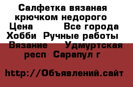 Салфетка вязаная  крючком недорого › Цена ­ 200 - Все города Хобби. Ручные работы » Вязание   . Удмуртская респ.,Сарапул г.